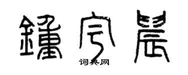 曾慶福鍾宇晨篆書個性簽名怎么寫