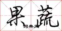 荊霄鵬果蔬行書怎么寫