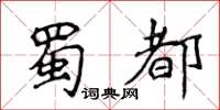 侯登峰蜀都楷書怎么寫