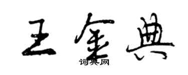 曾慶福王金典行書個性簽名怎么寫