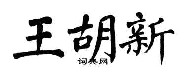 翁闓運王胡新楷書個性簽名怎么寫