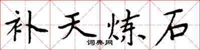 周炳元補天鍊石楷書怎么寫