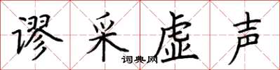 荊霄鵬謬採虛聲楷書怎么寫