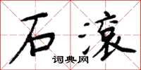 周炳元石滾楷書怎么寫