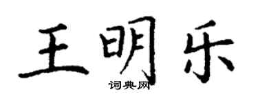 丁謙王明樂楷書個性簽名怎么寫