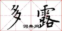 周炳元多露楷書怎么寫