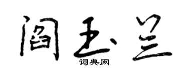 曾慶福閻玉蘭行書個性簽名怎么寫