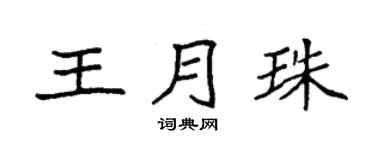 袁強王月珠楷書個性簽名怎么寫