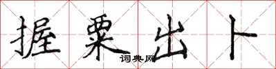 侯登峰握粟出卜楷書怎么寫