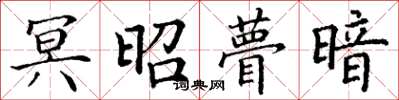 丁謙冥昭瞢暗楷書怎么寫