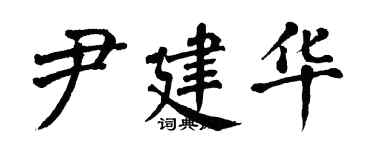 翁闓運尹建華楷書個性簽名怎么寫