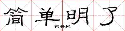 范連陞簡單明了隸書怎么寫