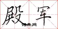 田英章殿軍楷書怎么寫