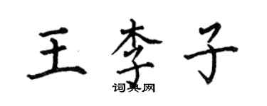 何伯昌王李子楷書個性簽名怎么寫
