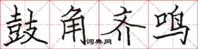 駱恆光鼓角齊鳴楷書怎么寫