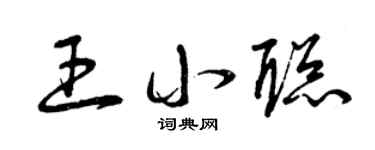 曾慶福王小聰草書個性簽名怎么寫