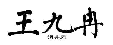 翁闓運王九冉楷書個性簽名怎么寫