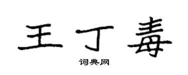 袁強王丁毒楷書個性簽名怎么寫