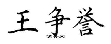 丁謙王爭譽楷書個性簽名怎么寫