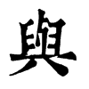 𠚅在康熙字典中的解釋_𠚅康熙字典