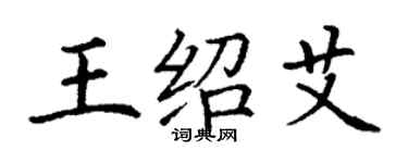 丁謙王紹艾楷書個性簽名怎么寫