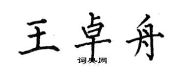 何伯昌王卓舟楷書個性簽名怎么寫