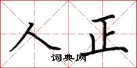 荊霄鵬人正楷書怎么寫