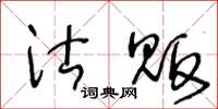 王冬齡沽販草書怎么寫