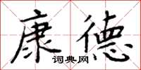 周炳元康德楷書怎么寫