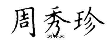 丁謙周秀珍楷書個性簽名怎么寫