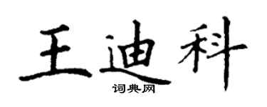 丁謙王迪科楷書個性簽名怎么寫