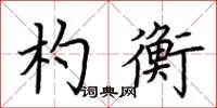 荊霄鵬杓衡楷書怎么寫