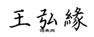何伯昌王弘緣楷書個性簽名怎么寫