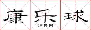 范連陞康樂球隸書怎么寫