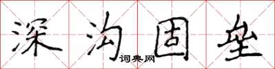 侯登峰深溝固壘楷書怎么寫