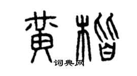 曾慶福黃楷篆書個性簽名怎么寫