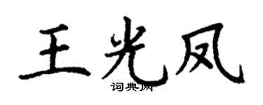 丁謙王光鳳楷書個性簽名怎么寫