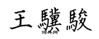 何伯昌王驥駿楷書個性簽名怎么寫