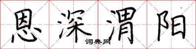 荊霄鵬恩深渭陽楷書怎么寫