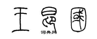 陳墨王昂國篆書個性簽名怎么寫