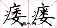 丁謙痿瘺楷書怎么寫