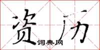 黃華生資歷楷書怎么寫