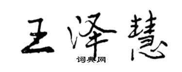 曾慶福王澤慧行書個性簽名怎么寫