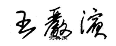 朱錫榮王嚴濱草書個性簽名怎么寫