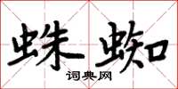 周炳元蛛蜘楷書怎么寫