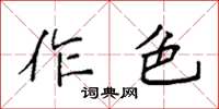 袁強作色楷書怎么寫