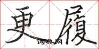 駱恆光更履楷書怎么寫