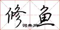 荊霄鵬修魚行書怎么寫