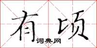 黃華生有頃楷書怎么寫