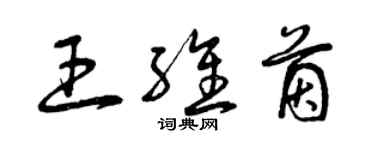 曾慶福王維茵草書個性簽名怎么寫